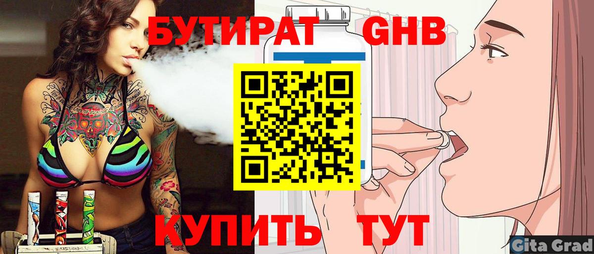 БУТИРАТ бутандиол  Вход с VPN  Менделеевск 