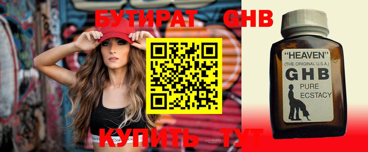 БУТИРАТ Butirat Менделеевск