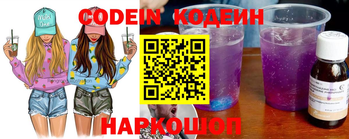 Кодеин Purple Drank Менделеевск