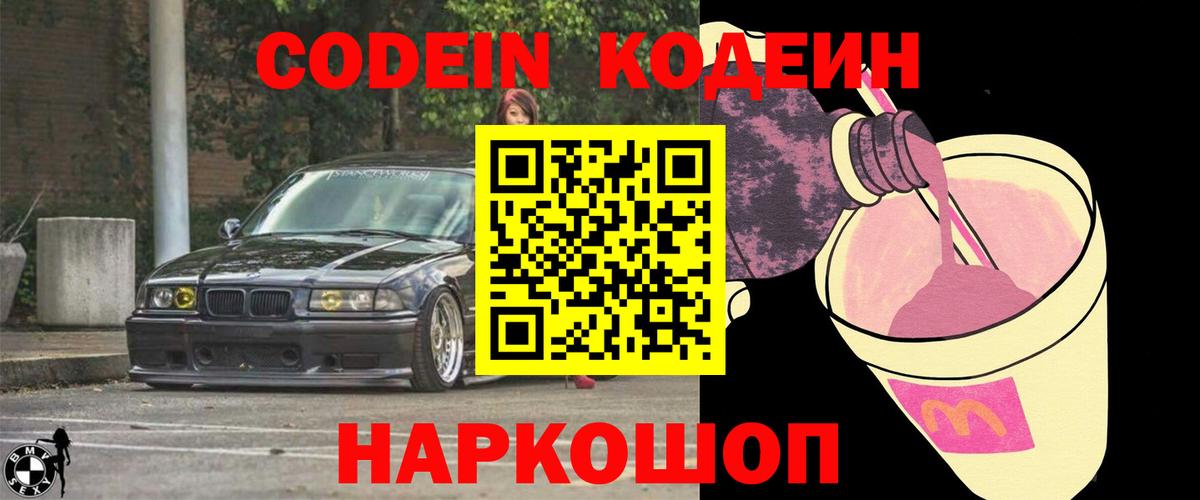 Менделеевск  Codein Purple Drank  Вход с VPN 